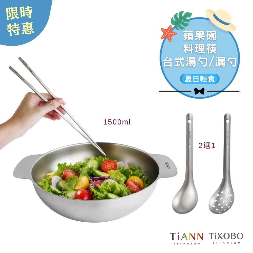 限時特惠~9/1止【TiKOBO】夏日輕食｜純鈦料理筷32公分 + TiANN 純鈦多功能蘋果碗 個人小火鍋 保鮮料理鍋 沙拉碗 1500ml + 台式湯勺or漏勺