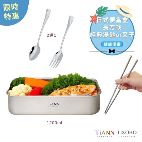 限時特惠~9/1止【TiKOBO】健康便當｜TiANN 純鈦多功能 日式便當盒/保鮮盒/料理盒 1.2L + 鈦方財長筷23.5公分 + 經典湯匙 or 叉子 (2選1)
