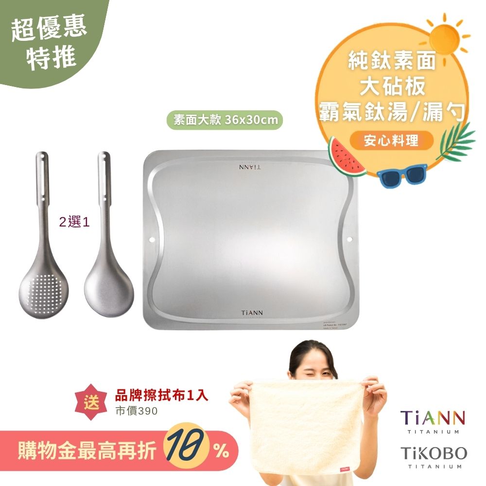 超優惠特推~9/1止【TiKOBO】安心料理｜霸氣鈦湯勺 or 鈦漏勺 (任選) + TiANN 專利萬用鈦砧板 沾板 烘焙烤盤 露營餐盤 切菜板 (素面大款) 贈鈦好擦1入