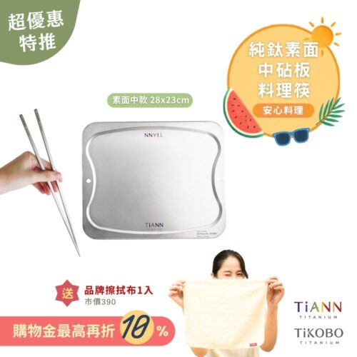 超優惠特推~9/1止【TiKOBO】安心料理｜純鈦料理筷+ TiANN 專利萬用鈦砧板 沾板 烘焙烤盤 露營餐盤 切菜板 (素面中款) 贈鈦好擦1入