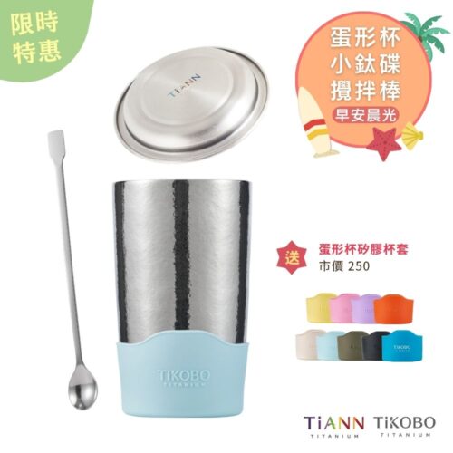 限時特惠~7/31止【TiKOBO】早安晨光｜純鈦蛋形杯 480ml + TiANN 小鈦碟 + 純鈦攪拌棒 贈蛋形杯矽膠杯套 (9色可選)