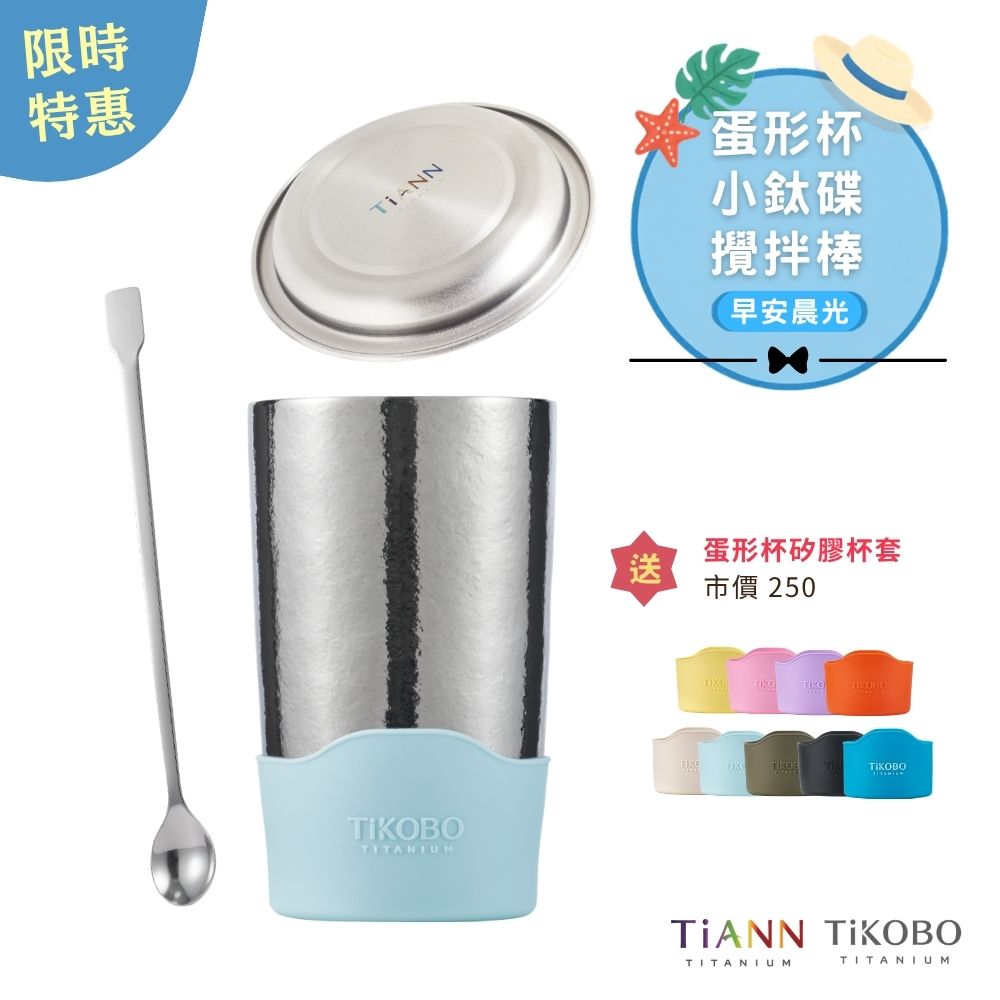 限時特惠~9/1止【TiKOBO】早安晨光｜純鈦蛋形杯 480ml + TiANN 小鈦碟 + 純鈦攪拌棒 贈蛋形杯矽膠杯套 (9色可選)