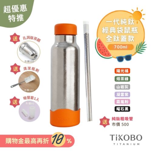 現貨【TiKOBO】一代經典袋鼠純鈦保溫瓶 700ml (贈吸管固定器純鈦茶隔．贈粗吸管．吸管套．毛多多杯刷) 多色可選