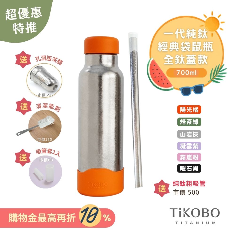 現貨【TiKOBO】一代經典袋鼠純鈦保溫瓶 700ml (贈吸管固定器純鈦茶隔．贈粗吸管．吸管套．毛多多杯刷) 多色可選