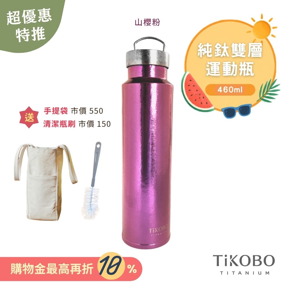 超優惠特推~9/1止【TiKOBO】運動鈦保溫瓶／純鈦隨行瓶 460ml (無底套)｜贈瓶刷+站穩穩手提袋
