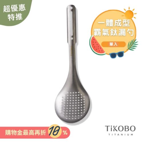 超優惠特推~9/1止【TiKOBO】霸氣鈦漏勺｜9.8公分大勺面 漏勺 純鈦安全不生鏽不發霉