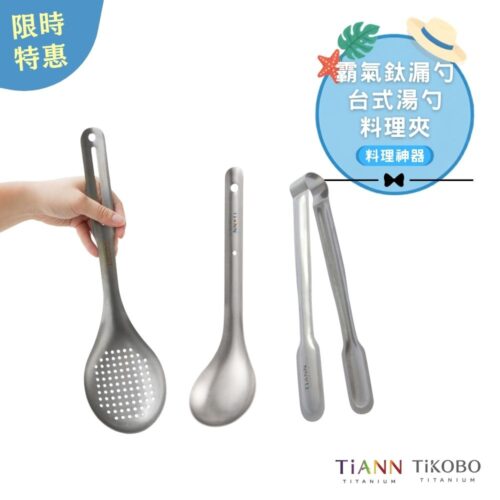 限時特惠~9/1止【TiKOBO】料理幫手|霸氣漏勺 + TiANN 鈦夾 + TiANN 台式湯勺