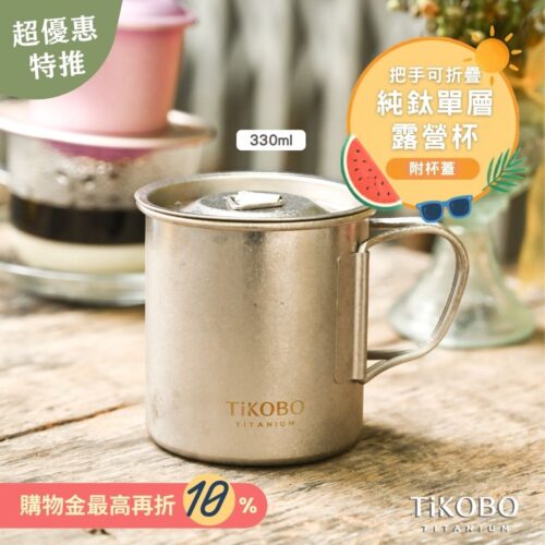 新品 超優惠特推【TiKOBO】純鈦露營杯 小 330ml 單層杯身有可收放手把 (附純鈦杯蓋)
