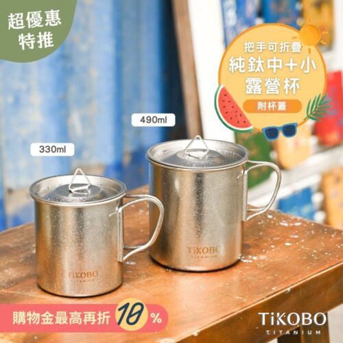 新品 超優惠特推【TiKOBO】鈦露營杯|套杯組-單層 (中 490ml + 小 330ml) 附純鈦杯蓋