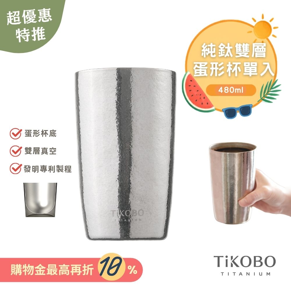 超優惠特推~9/1止【TiKOBO】純鈦雙層真空 蛋形杯 480ml 單入 (不含矽膠杯套)