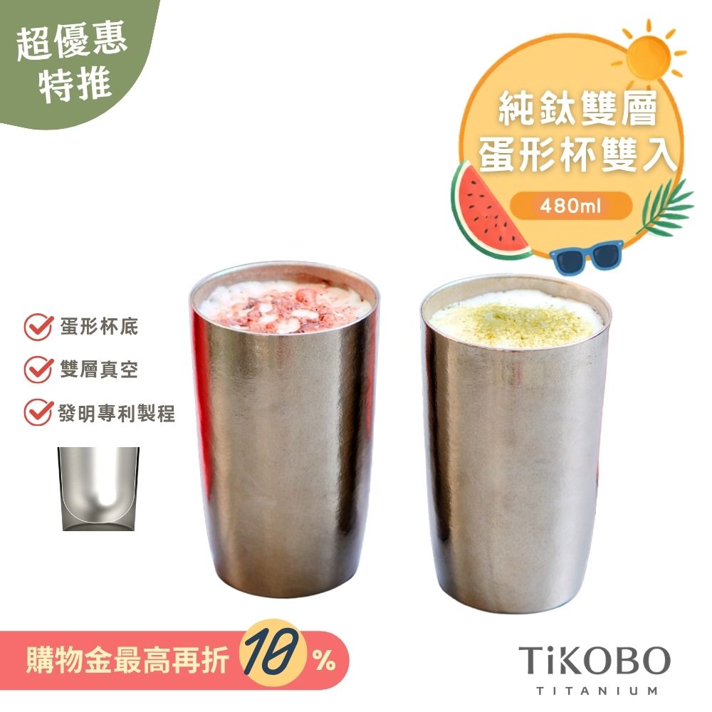 超優惠特推~9/1止【TiKOBO】純鈦雙層真空 蛋形杯 480ml 兩入 (不含矽膠杯套）