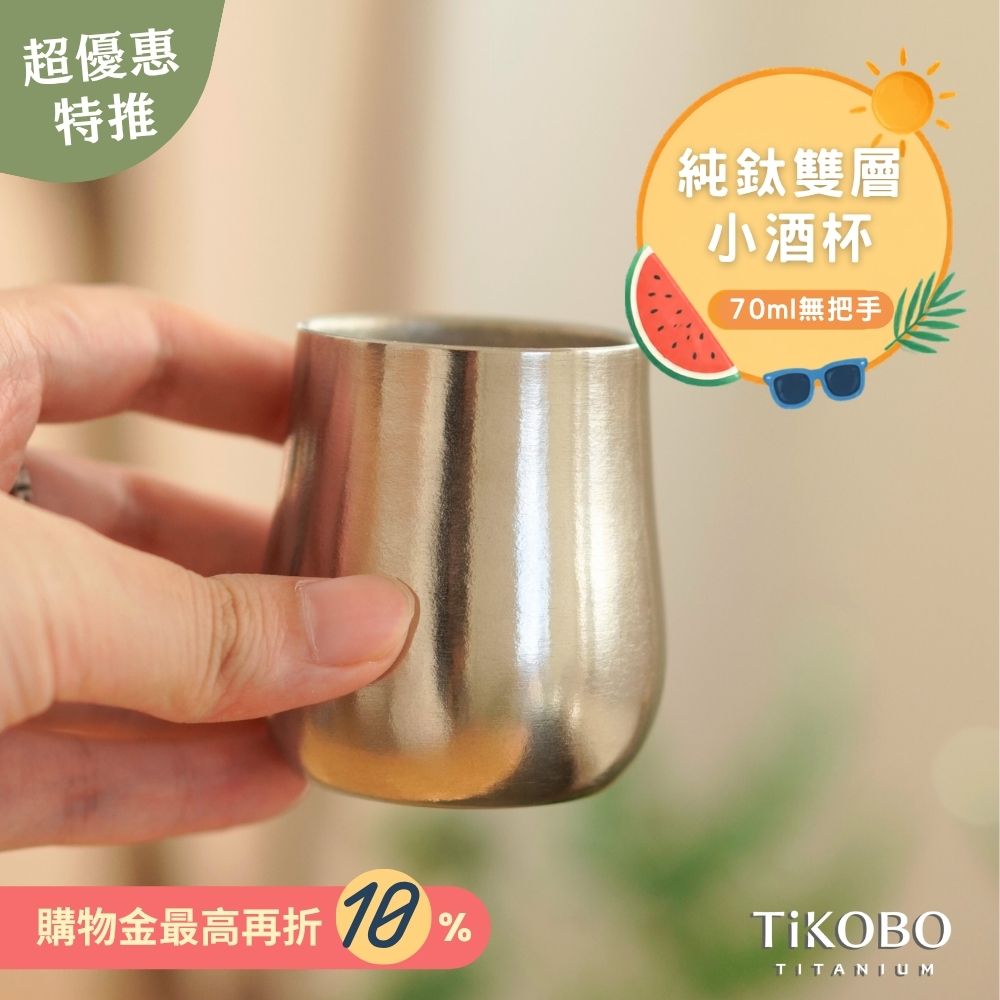 新品 超優惠特推【TiKOBO】純鈦小酒杯 雙層 70ml 鈦酒杯/ 鈦茶杯/ 聞香杯/ shot杯/ 咖啡杯