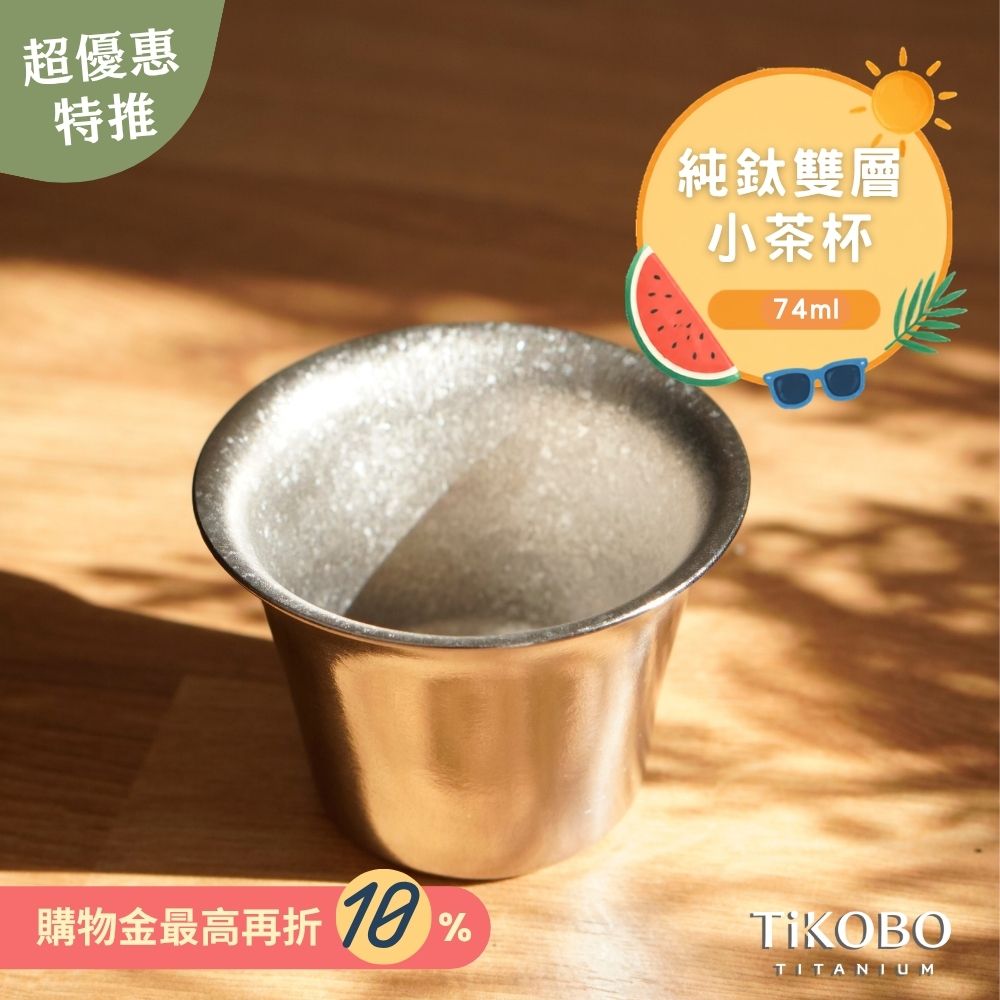 新品 超優惠特推【TiKOBO】純鈦小茶杯 雙層 74ml 寬口茶杯/ 鈦茶杯/ 鈦酒杯/ 鈦咖啡杯