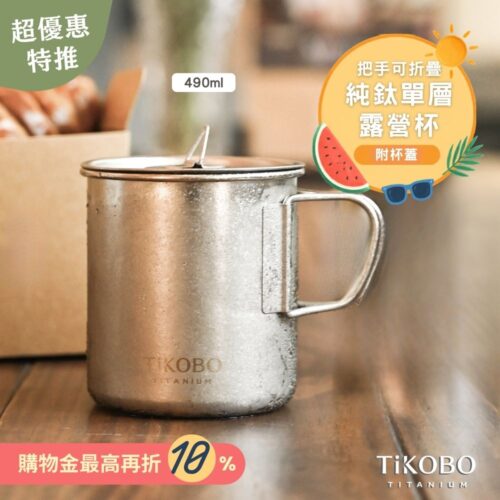 新品 超優惠特推【TiKOBO】純鈦露營杯 中 490ml 單層杯身有可收放手把 (附純鈦杯蓋)