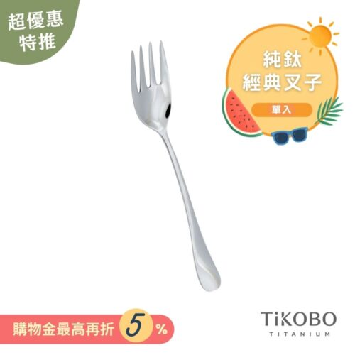 超優惠特推~9/1止【TiKOBO】經典純鈦叉子 單入｜純鈦輕盈好拿 清洗方便