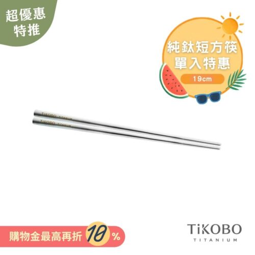 超優惠特推~9/1【TiKOBO】單入特惠｜純鈦方形空心筷/ 鈦方財筷 19公分 (短款)