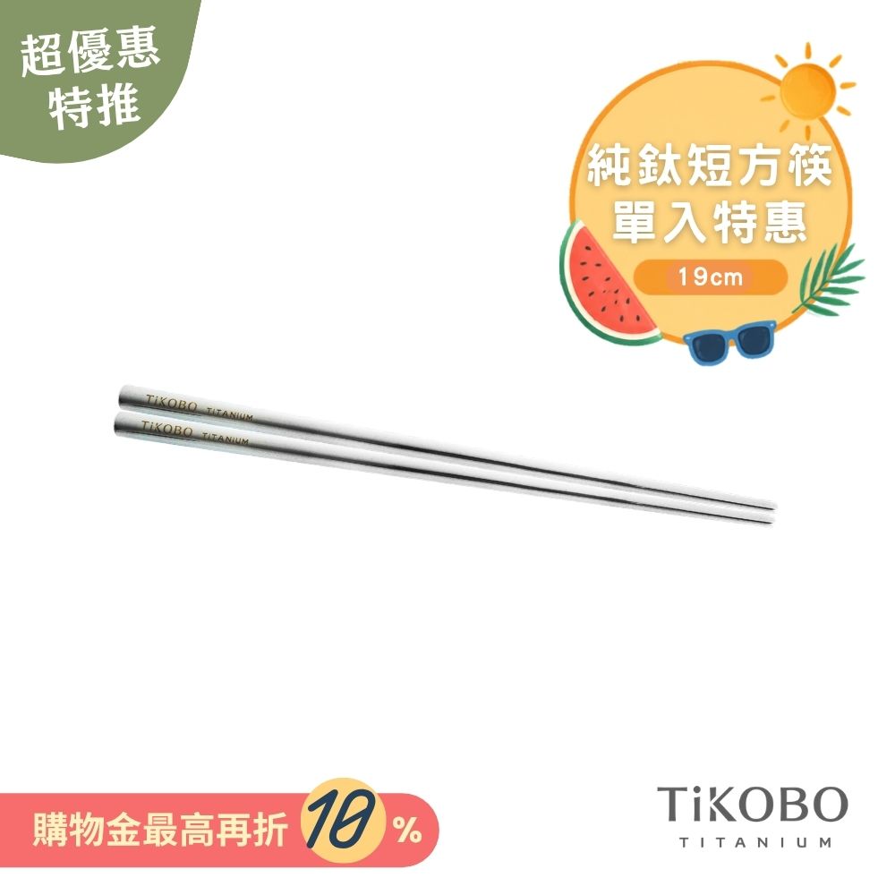 超優惠特推~9/1【TiKOBO】單入特惠｜純鈦方形空心筷/ 鈦方財筷 19公分 (短款)