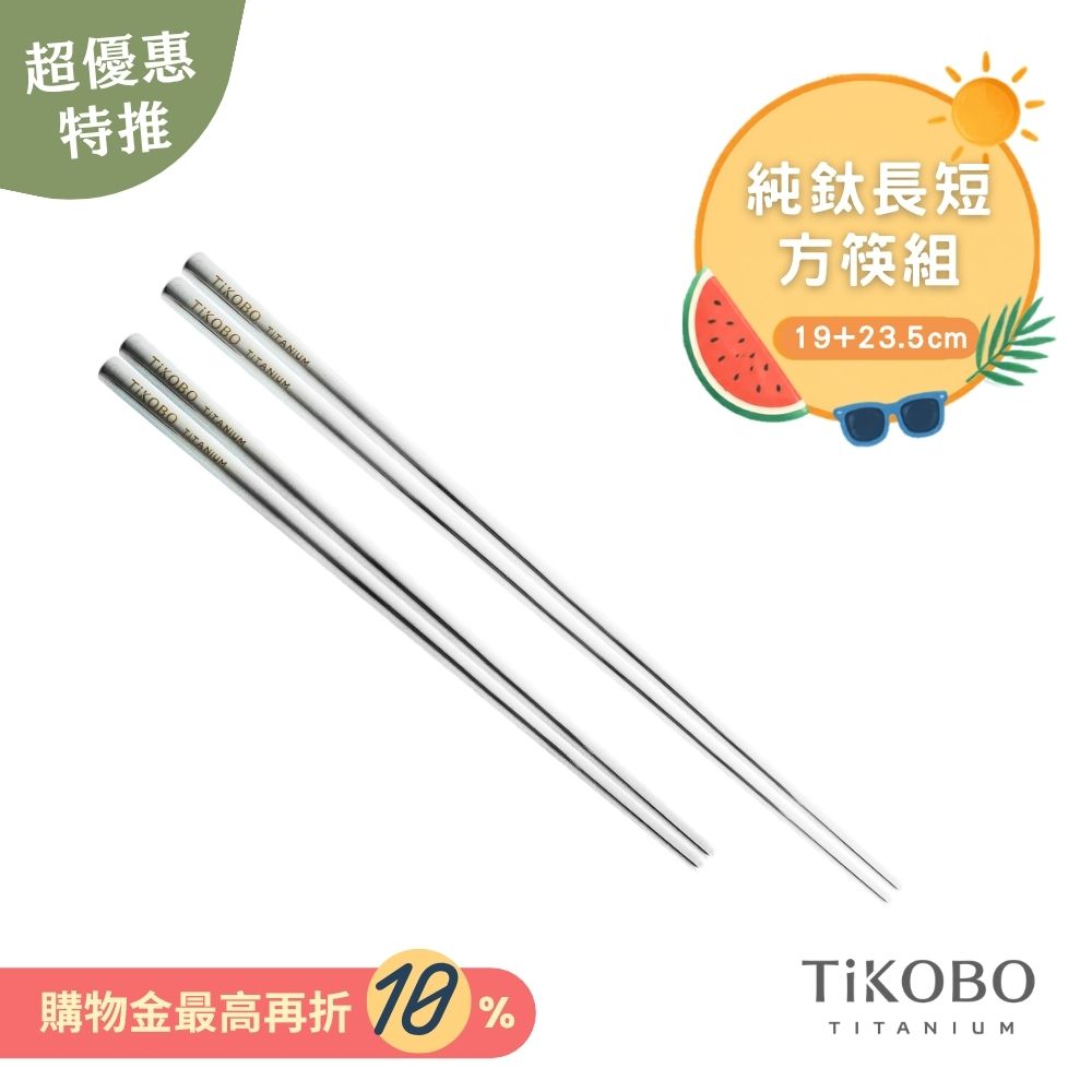 超優惠特推~9/1止【TiKOBO】特惠組｜純鈦方形空心筷/鈦方財筷 19公分 (短款) +23.5公分 (長款)