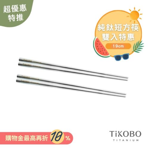 超優惠特推~9/1【TiKOBO】2入特惠｜純鈦方形空心筷/ 鈦方財筷 19公分 (短款)