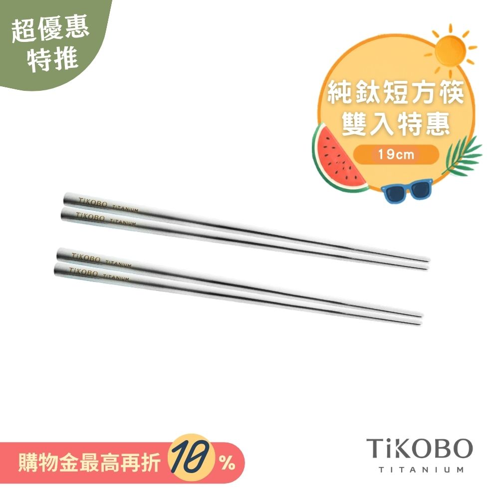 超優惠特推~9/1【TiKOBO】2入特惠｜純鈦方形空心筷/ 鈦方財筷 19公分 (短款)