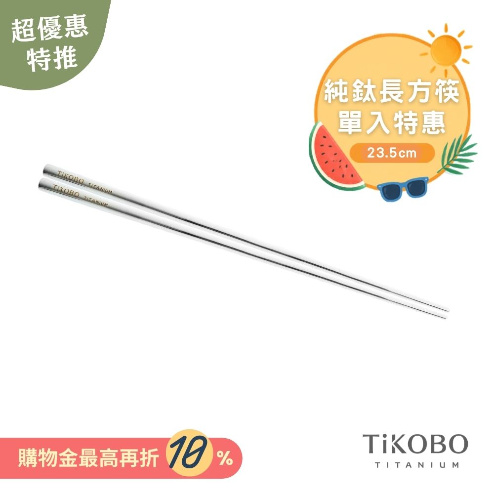 超優惠特推~9/1【TiKOBO】單入特惠｜純鈦方形空心筷/ 鈦方財筷 23.5公分 (長款)