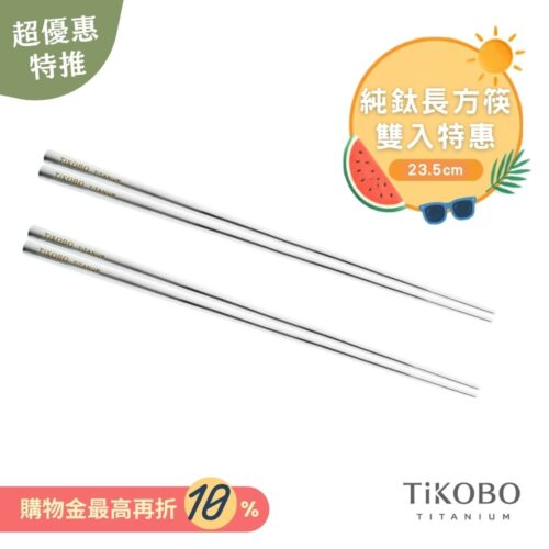 超優惠特推~9/1【TiKOBO】2入特惠｜純鈦方形空心筷/ 鈦方財筷 23.5公分 (長款)