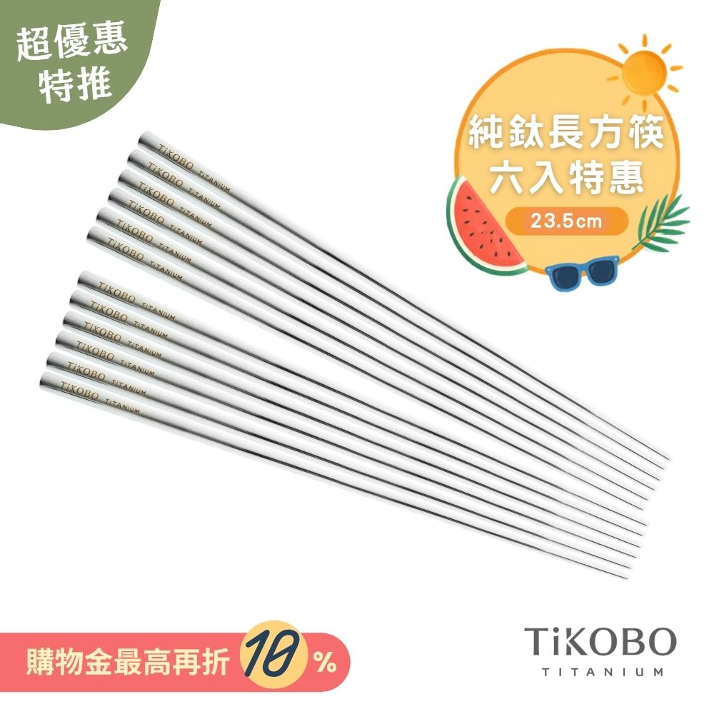 超優惠特推~9/1止【TiKOBO】6雙特惠｜純鈦方形空心筷/鈦方財筷 23.5公分 (長款)
