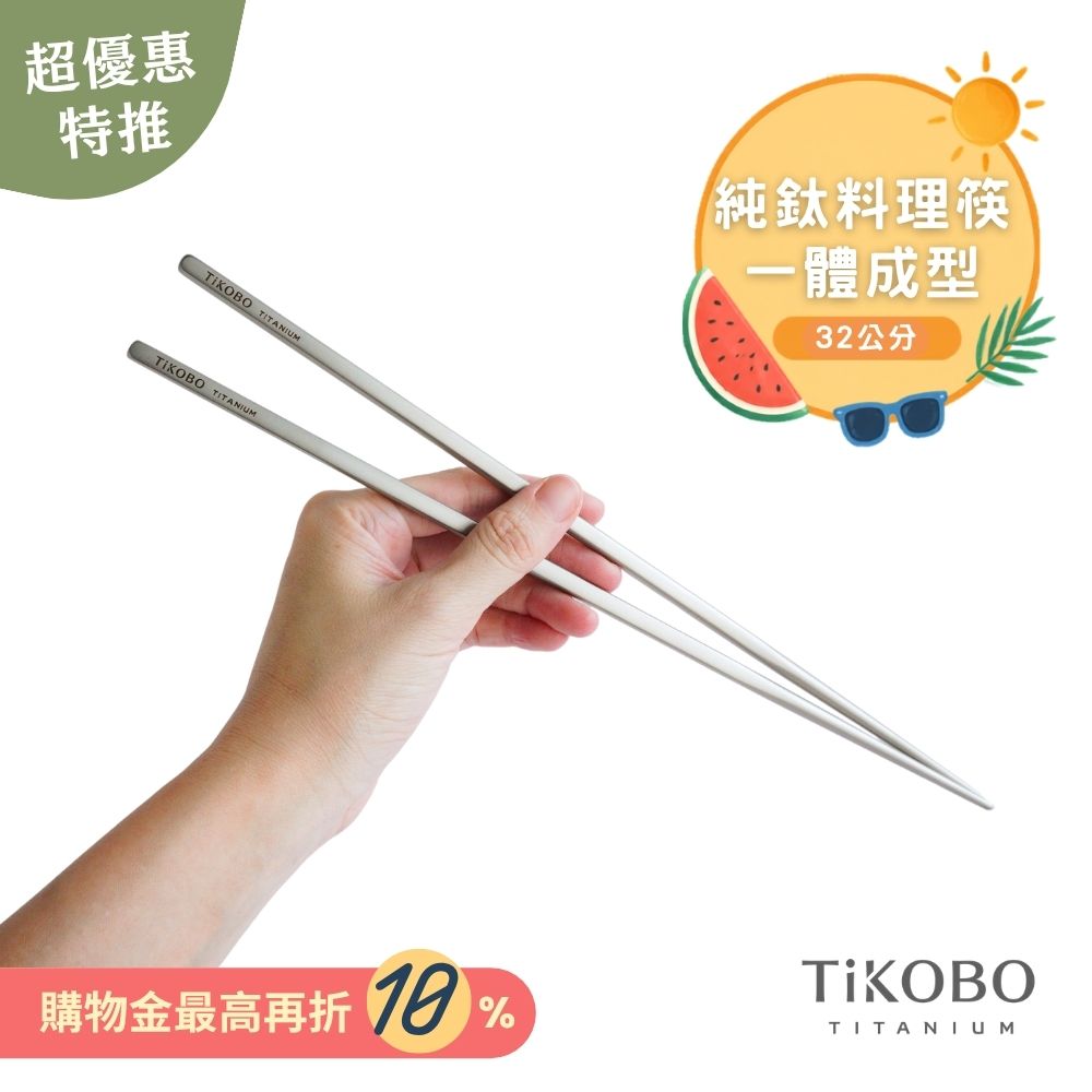 超優惠特推~9/1止【TiKOBO】純鈦料理筷/方形空心筷/公筷 32公分 (霧面質感)