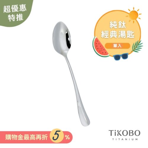 超優惠特推~9/1止【TiKOBO】經典純鈦湯匙 單入｜純鈦輕盈好拿 清洗方便