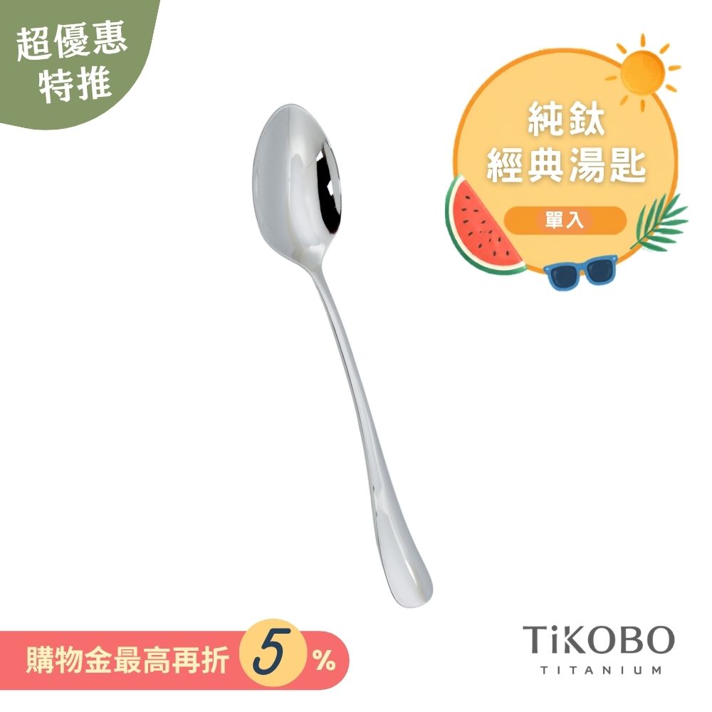 超優惠特推~9/1止【TiKOBO】經典純鈦湯匙 單入｜純鈦輕盈好拿 清洗方便