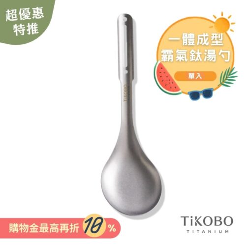 超優惠特推~9/1止【TiKOBO】霸氣鈦湯勺｜9.8公分大勺面 湯勺 純鈦安全不生鏽不發霉