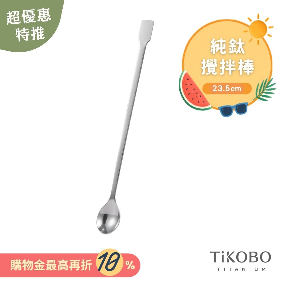 新品 超優惠特推【TiKOBO】純鈦攪拌棒 / 調理棒