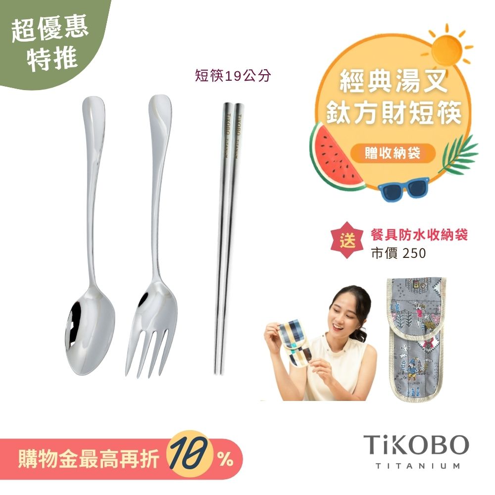 超優惠特推~9/1止【TiKOBO】經典純鈦湯叉+短方筷 19公分｜旅行餐具｜贈3格防水收納袋