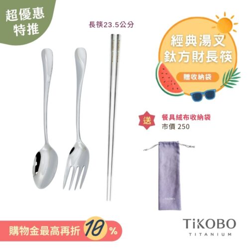 超優惠特推~9/1止【TiKOBO】經典純鈦湯叉+長方筷 23.5公分｜旅行餐具｜贈絨布收納袋