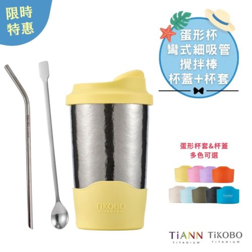 限時特惠~9/1止【TiKOBO】超值全套組｜純鈦蛋形杯 + 彎式細吸管  + 攪拌棒 贈蛋形杯蓋＆杯套 (多色可選)