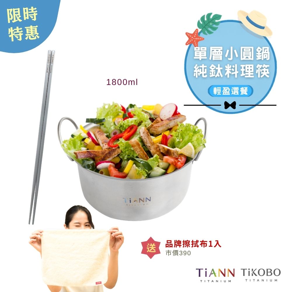 限時特惠~9/1止【TiANN】輕盈選餐｜純鈦料理筷32公分 + TiANN 純鈦小圓鍋 氣炸鍋內鍋 電鍋內鍋 保鮮盒1.8L (可折耳) 贈鈦好擦(大)1入