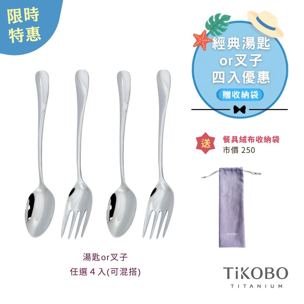 限時特惠~9/1止【TiKOBO】四入特惠｜經典純鈦湯匙 or 經典純鈦叉子 (任選混搭) 贈絨布收納袋