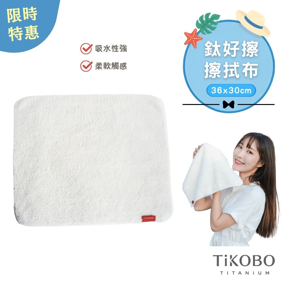 【TiANN】鈦好擦 擦拭布/毛巾/擦手巾/眼鏡布 (30x36cm)