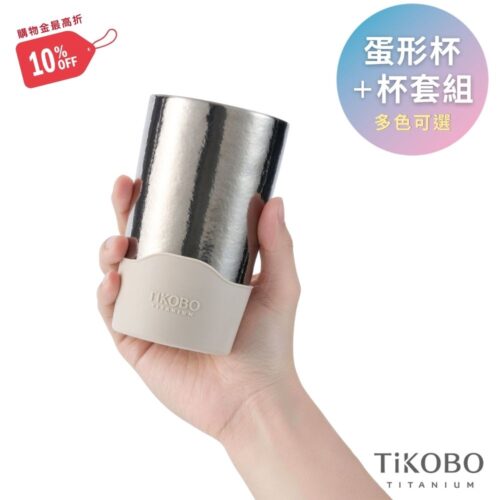 【TiKOBO】純鈦雙層真空 蛋形杯 480ml + 矽膠杯套 (多色可選)
