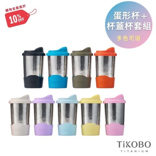 【TiKOBO】純鈦雙層真空 蛋形杯 480ml + 矽膠杯套 + 蛋形杯矽膠杯蓋 (多色可選)