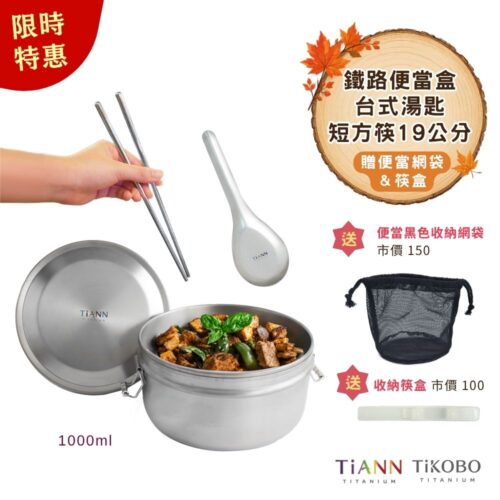 限時特惠~10/7止【TiKOBO】露營趣|TiANN 純鈦鐵路便當盒組1000ml (扣式密封鈦蓋) + 台式湯匙 + 短方筷19公分 贈筷盒&便當網袋