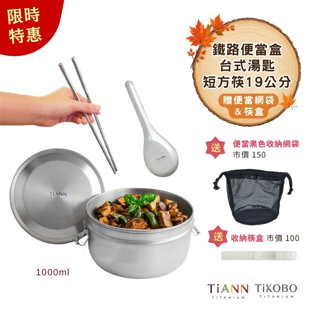 限時特惠~10/7止【TiKOBO】露營趣｜TiANN 純鈦鐵路便當盒組1000ml (扣式密封鈦蓋) + 台式湯匙 + 短方筷19公分 贈筷盒＆便當網袋