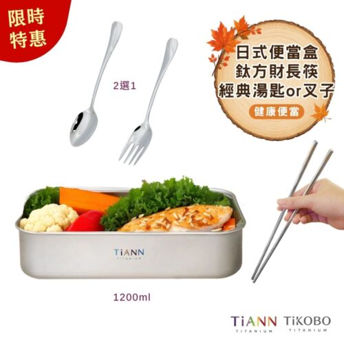 限時特惠~10/7止【TiKOBO】健康便當|TiANN 純鈦多功能 日式便當盒/保鮮盒/料理盒 1.2L + 鈦方財長筷23.5公分 + 經典湯匙 or 叉子 (2選1)