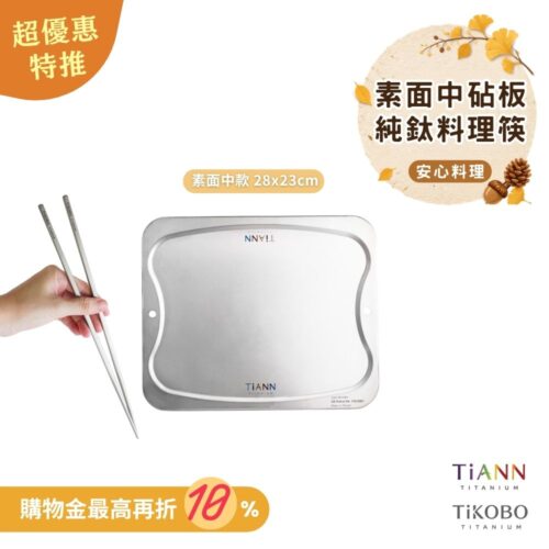 超優惠特推~10/7止【TiKOBO】安心料理|純鈦料理筷+ TiANN 專利萬用鈦砧板 沾板 烘焙烤盤 露營餐盤 切菜板 (素面中款)