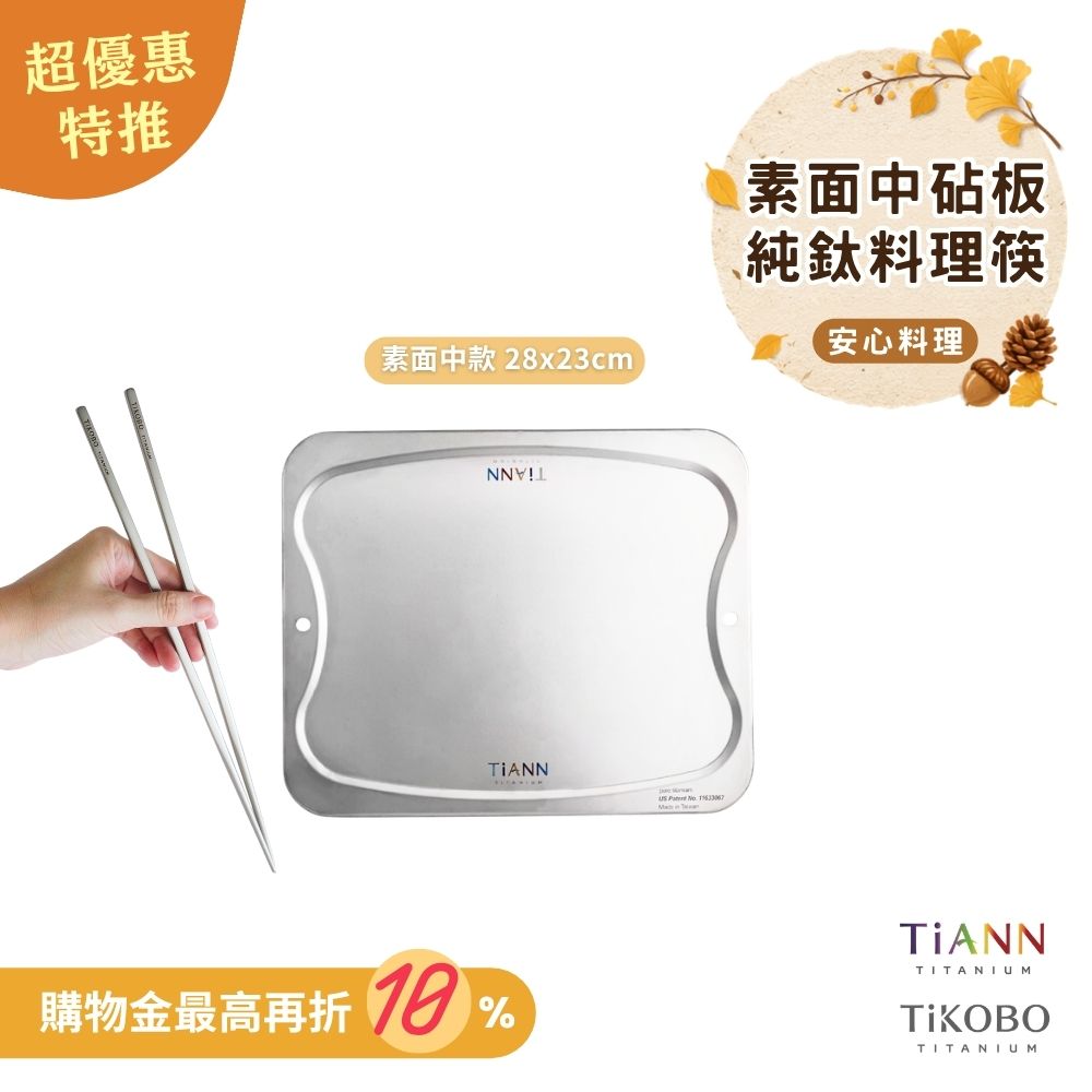 超優惠特推~10/7止【TiKOBO】安心料理｜純鈦料理筷+ TiANN 專利萬用鈦砧板 沾板 烘焙烤盤 露營餐盤 切菜板 (素面中款)