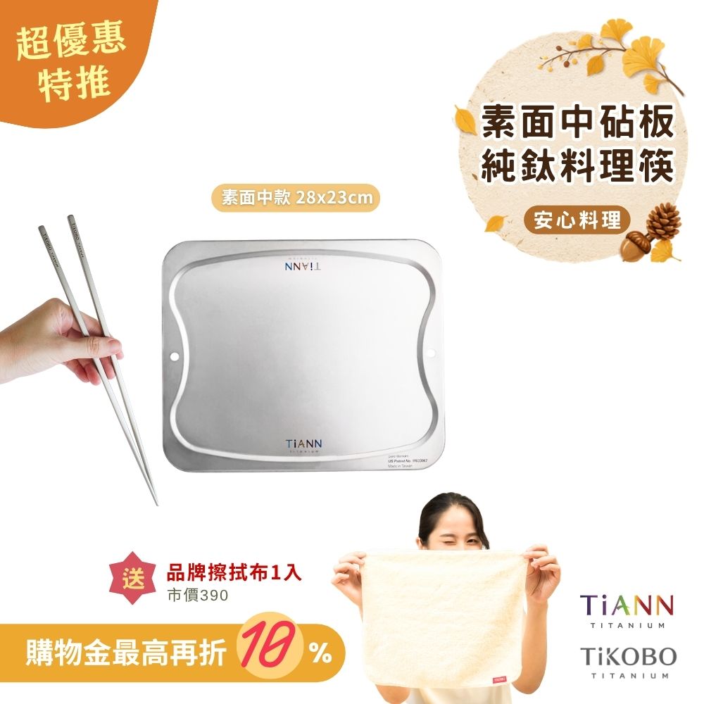 超優惠特推~10/7止【TiKOBO】安心料理｜純鈦料理筷+ TiANN 專利萬用鈦砧板 沾板 烘焙烤盤 露營餐盤 切菜板 (素面中款) 贈鈦好擦1入