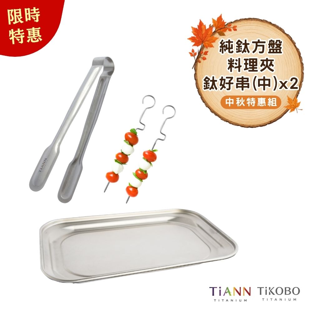 限時特惠~10/7止【TiKOBO】中秋特惠組｜TiANN 純鈦 鈦烤盤 餐盤 蒸盤 小鈦砧板 鈦蓋 + 鈦夾 + 鈦好串(中)x2