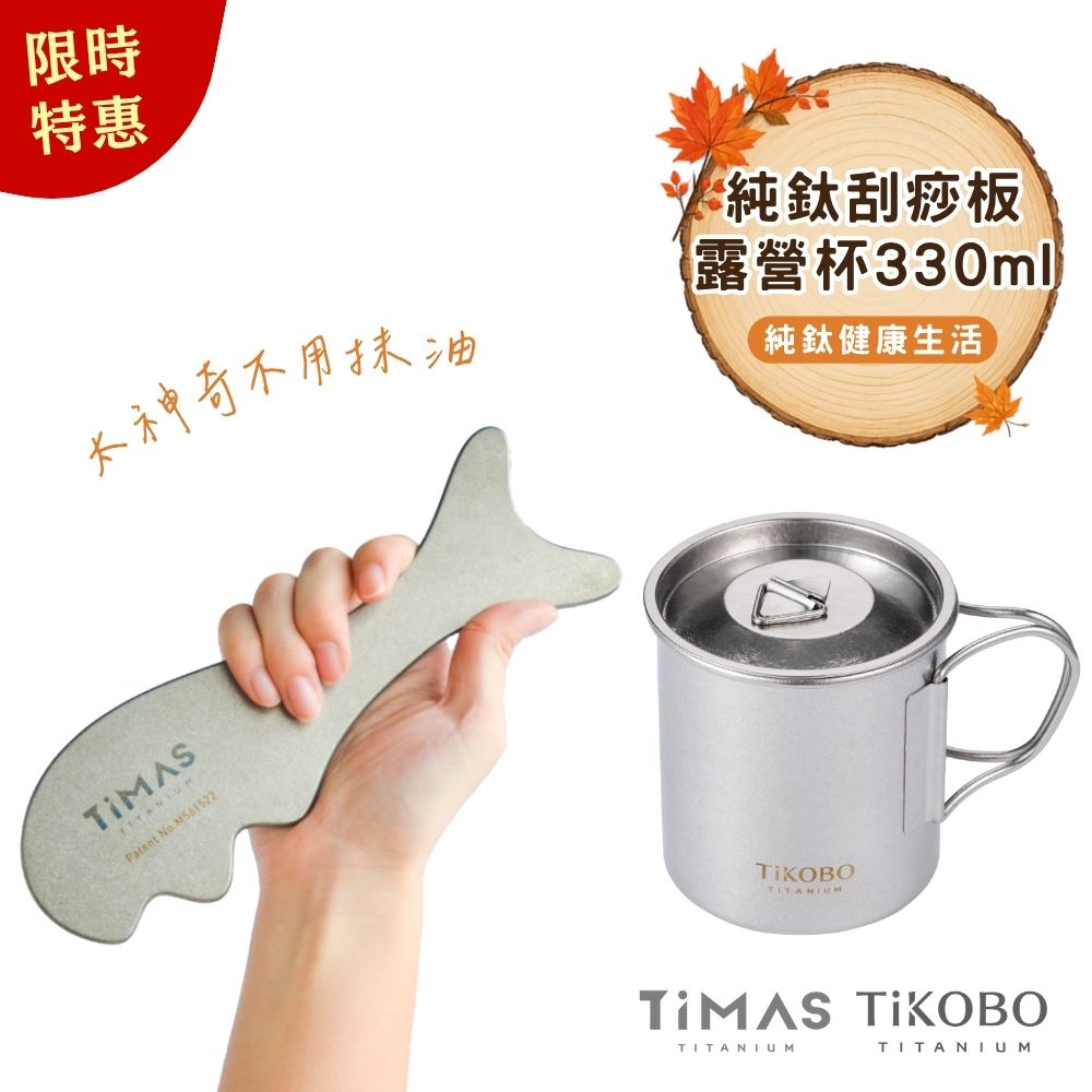限時特惠~10/7止【TiKOBO】純鈦露營杯330ml + TiMAS 鈦力棒 純鈦刮痧板 省力按摩棒 筋膜放鬆刀 紓壓按摩器 不用抹油 消水腫