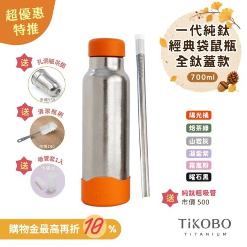 現貨【TiKOBO】一代經典袋鼠純鈦保溫瓶 700ml (贈吸管固定器純鈦茶隔．贈粗吸管．吸管套．毛多多杯刷) 多色可選