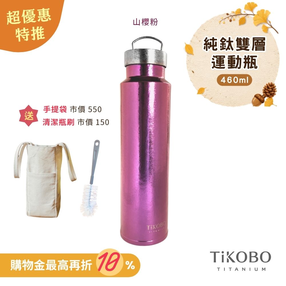 超優惠特推~10/7止【TiKOBO】運動鈦保溫瓶／純鈦隨行瓶 460ml (無底套)｜贈瓶刷+站穩穩手提袋